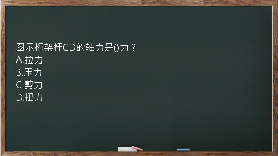 图示桁架杆CD的轴力是()力？