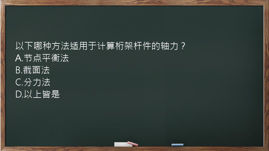 以下哪种方法适用于计算桁架杆件的轴力？