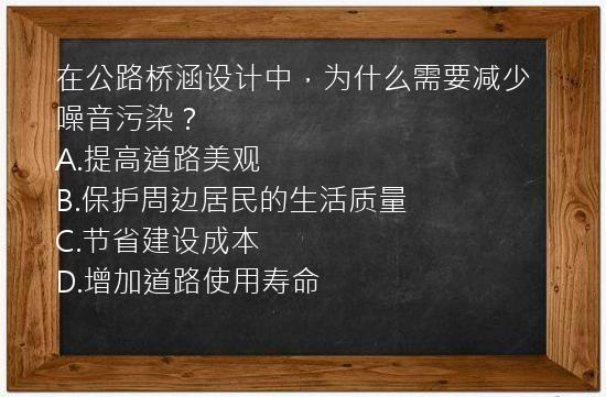 在公路桥涵设计中，为什么需要减少噪音污染？