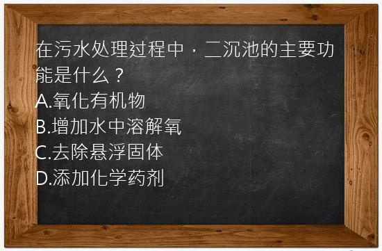 在污水处理过程中，二沉池的主要功能是什么？