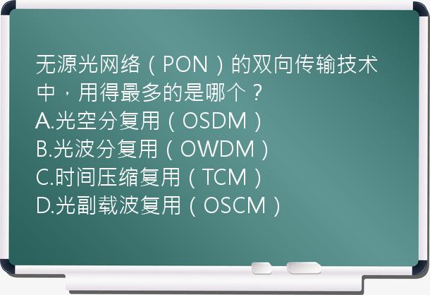 无源光网络（PON）的双向传输技术中，用得最多的是哪个？