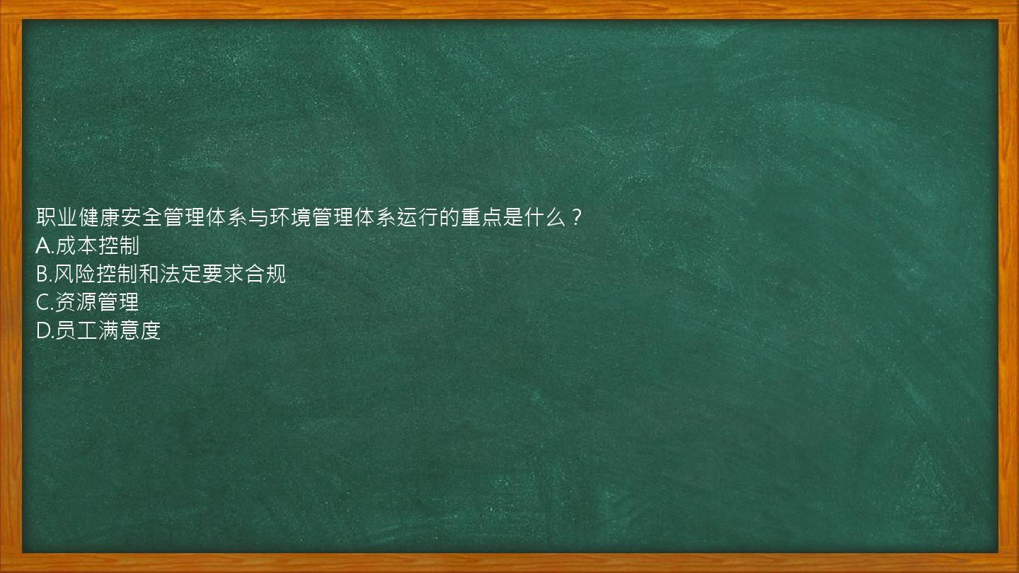 职业健康安全管理体系与环境管理体系运行的重点是什么？