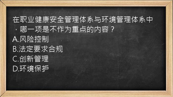 在职业健康安全管理体系与环境管理体系中，哪一项是不作为重点的内容？