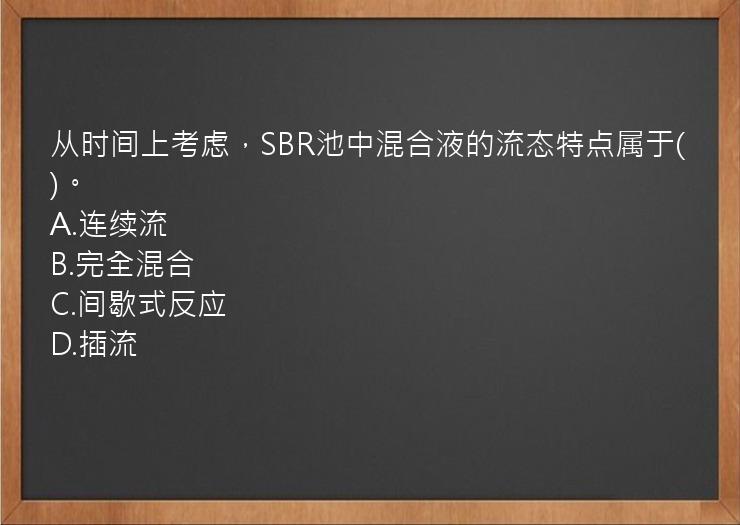 从时间上考虑，SBR池中混合液的流态特点属于()。