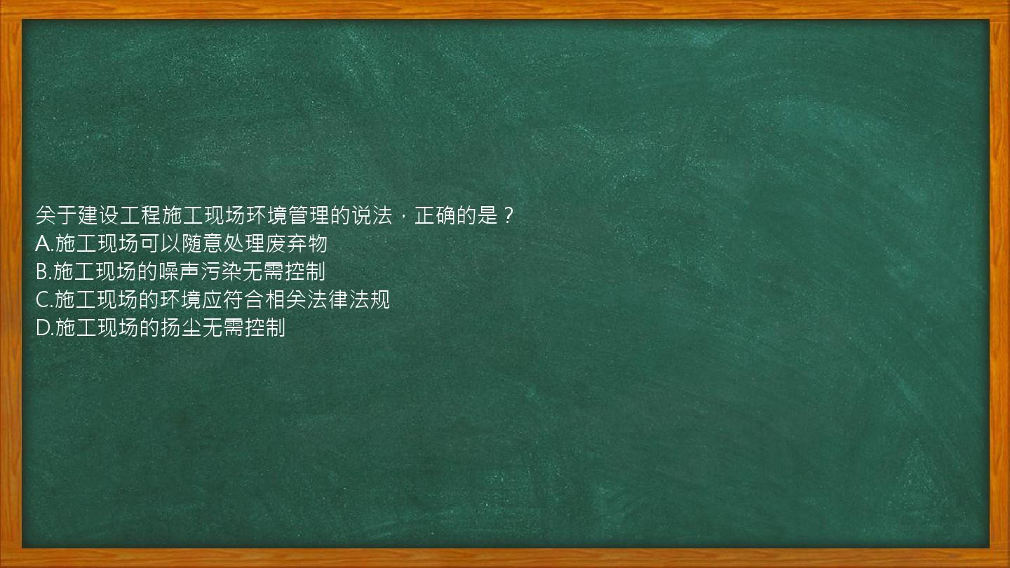 关于建设工程施工现场环境管理的说法，正确的是？