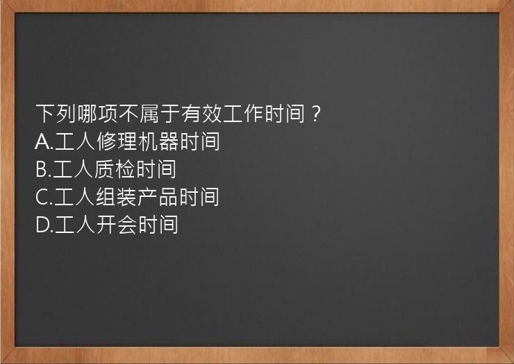 下列哪项不属于有效工作时间？