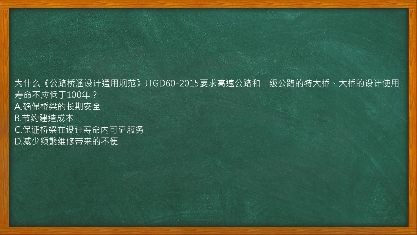 为什么《公路桥涵设计通用规范》JTGD60-2015要求高速公路和一级公路的特大桥、大桥的设计使用寿命不应低于100年？