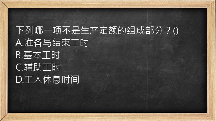 下列哪一项不是生产定额的组成部分？()