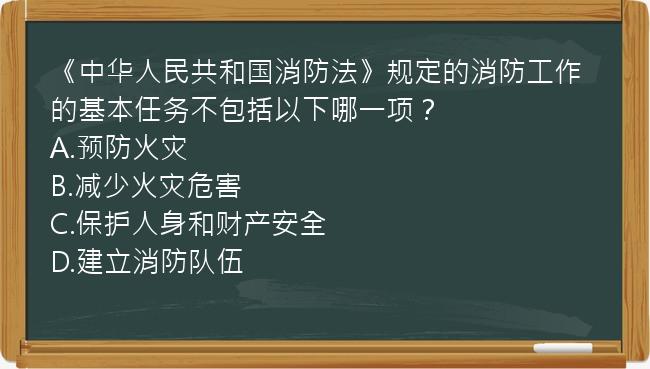 《中华人民共和国消防法》规定的消防工作的基本任务不包括以下哪一项？