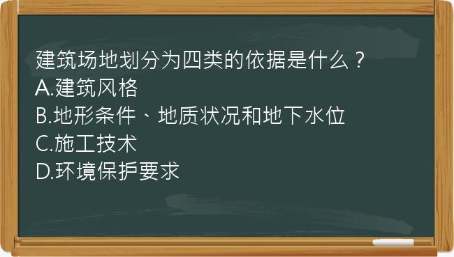 建筑场地划分为四类的依据是什么？