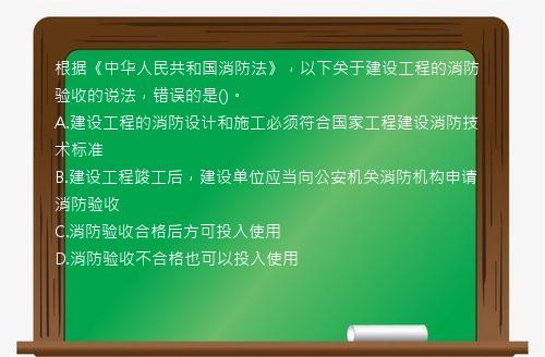 根据《中华人民共和国消防法》，以下关于建设工程的消防验收的说法，错误的是()。