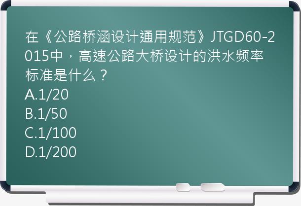 在《公路桥涵设计通用规范》JTGD60-2015中，高速公路大桥设计的洪水频率标准是什么？