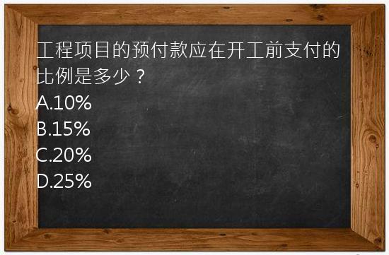 工程项目的预付款应在开工前支付的比例是多少？