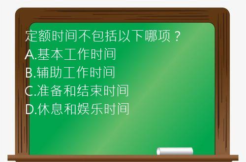 定额时间不包括以下哪项？