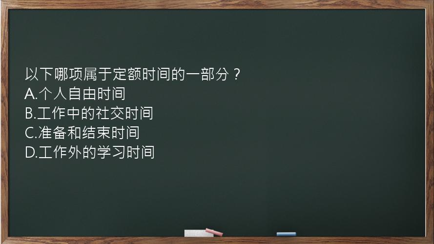 以下哪项属于定额时间的一部分？