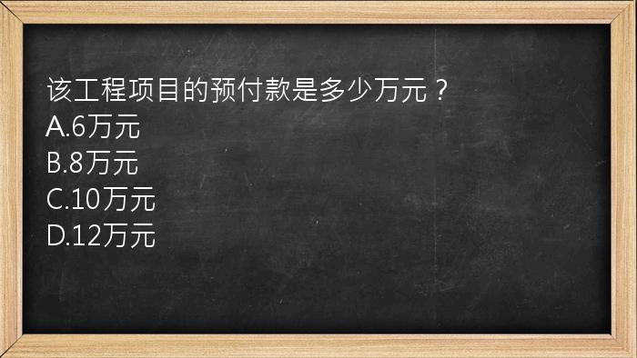 该工程项目的预付款是多少万元？