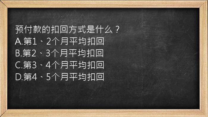 预付款的扣回方式是什么？