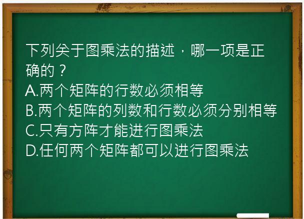 下列关于图乘法的描述，哪一项是正确的？