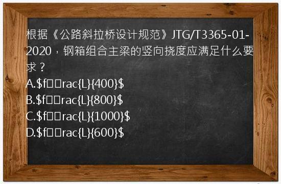 根据《公路斜拉桥设计规范》JTG/T3365-01-2020，钢箱组合主梁的竖向挠度应满足什么要求？