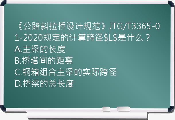 《公路斜拉桥设计规范》JTG/T3365-01-2020规定的计算跨径$L$是什么？