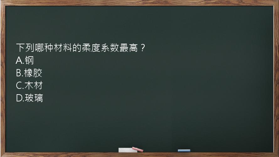 下列哪种材料的柔度系数最高？