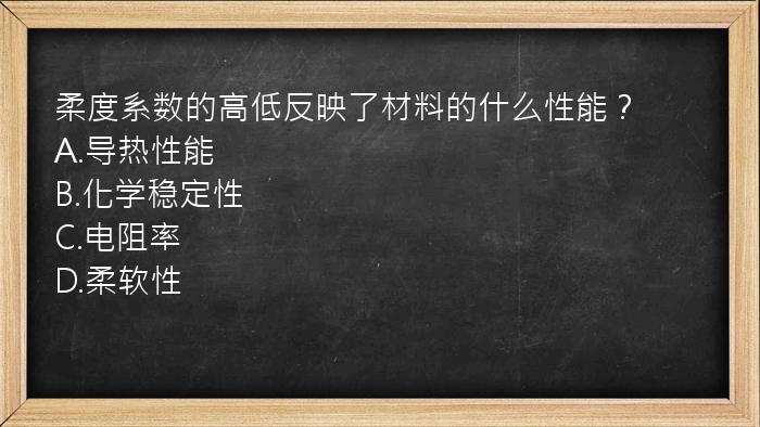 柔度系数的高低反映了材料的什么性能？