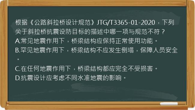 根据《公路斜拉桥设计规范》JTG/T3365-01-2020，下列关于斜拉桥抗震设防目标的描述中哪一项与规范不符？