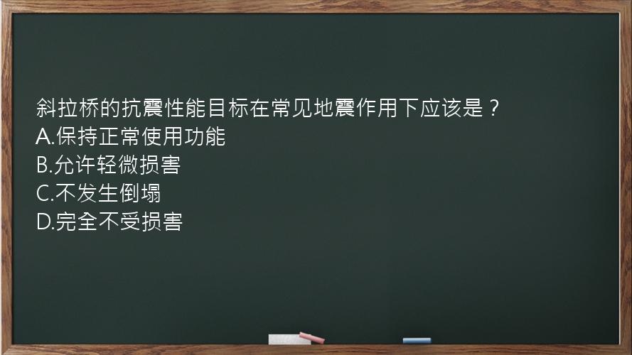 斜拉桥的抗震性能目标在常见地震作用下应该是？