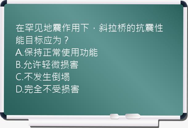 在罕见地震作用下，斜拉桥的抗震性能目标应为？