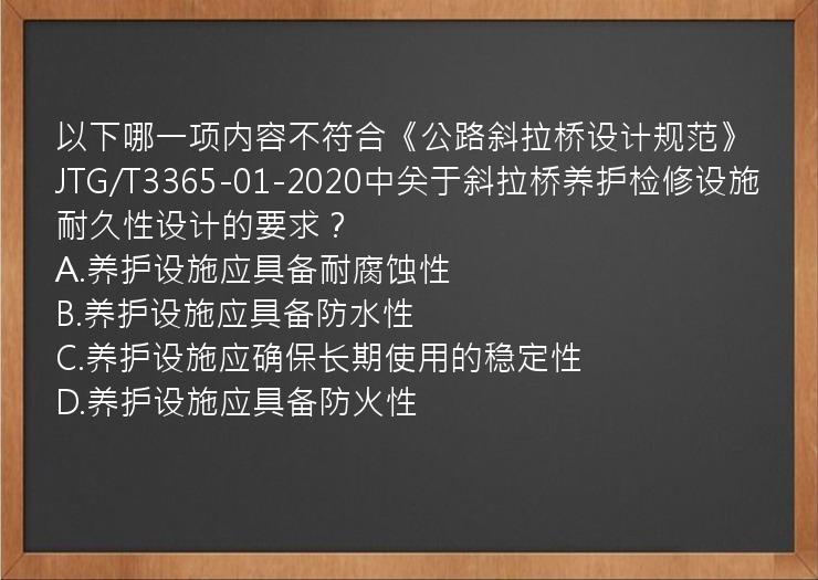 以下哪一项内容不符合《公路斜拉桥设计规范》JTG/T3365-01-2020中关于斜拉桥养护检修设施耐久性设计的要求？