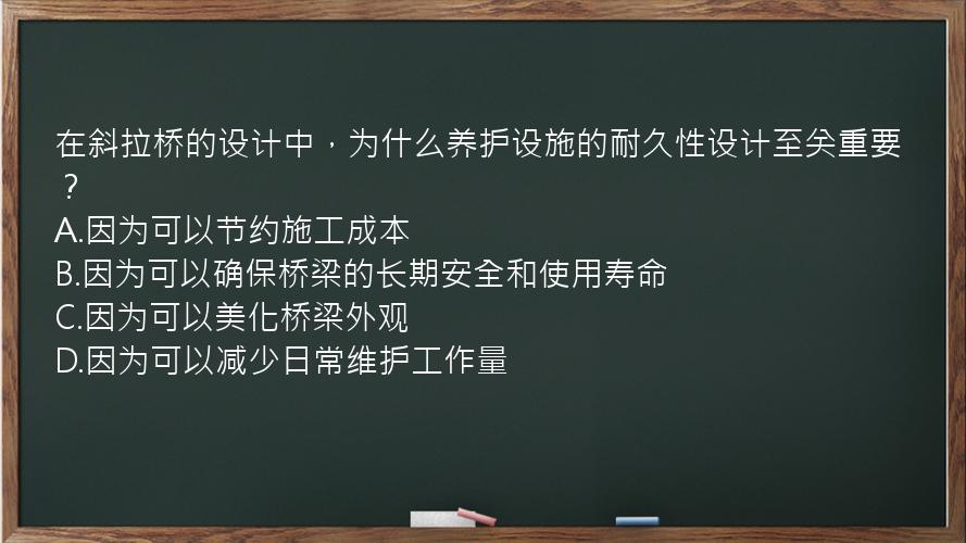 在斜拉桥的设计中，为什么养护设施的耐久性设计至关重要？