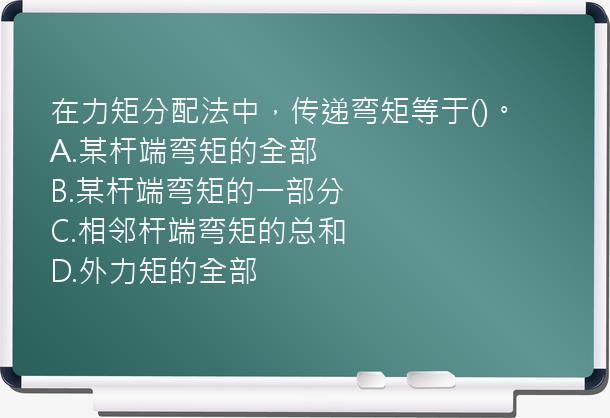 在力矩分配法中，传递弯矩等于()。