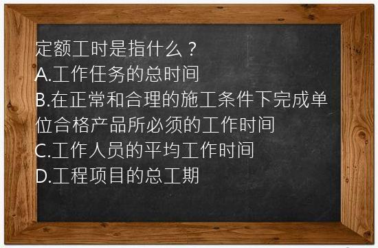 定额工时是指什么？