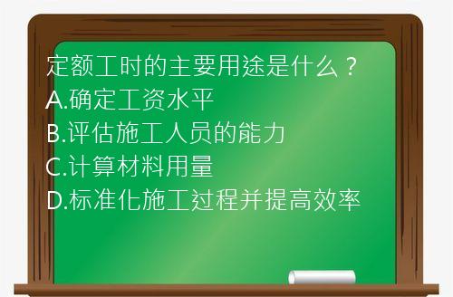 定额工时的主要用途是什么？