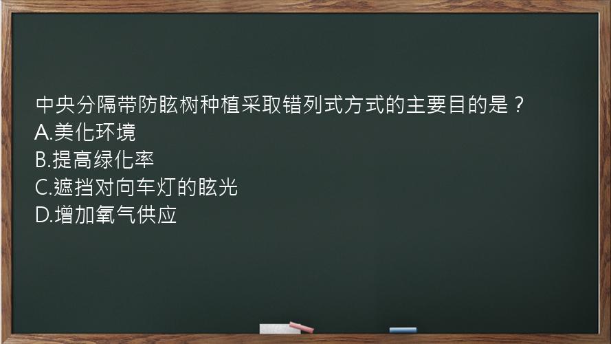 中央分隔带防眩树种植采取错列式方式的主要目的是？