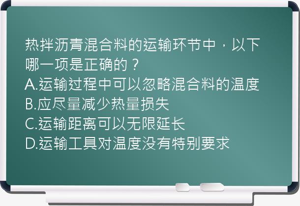 热拌沥青混合料的运输环节中，以下哪一项是正确的？