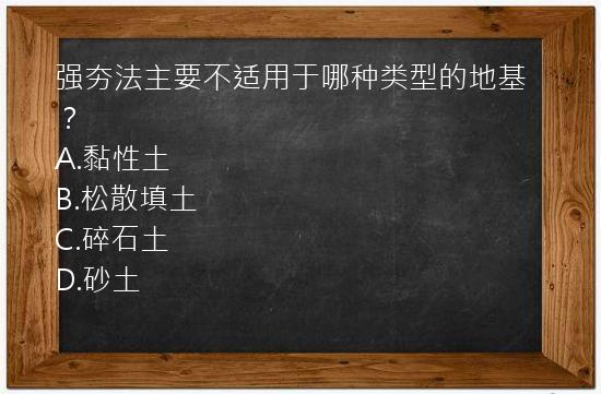 强夯法主要不适用于哪种类型的地基？