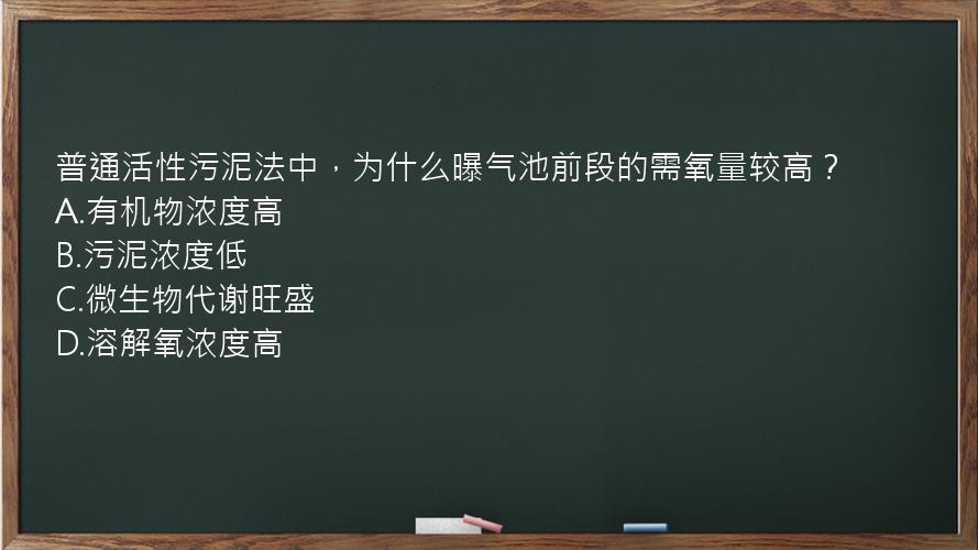 普通活性污泥法中，为什么曝气池前段的需氧量较高？