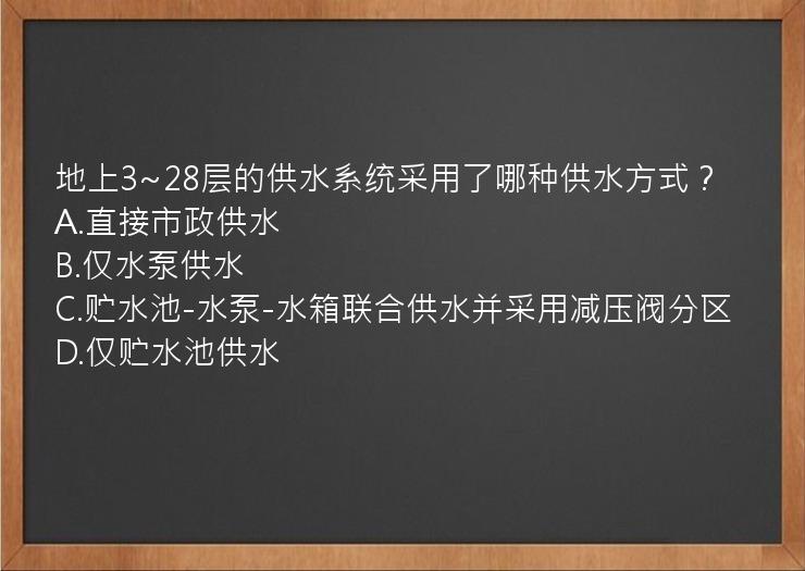 地上3~28层的供水系统采用了哪种供水方式？