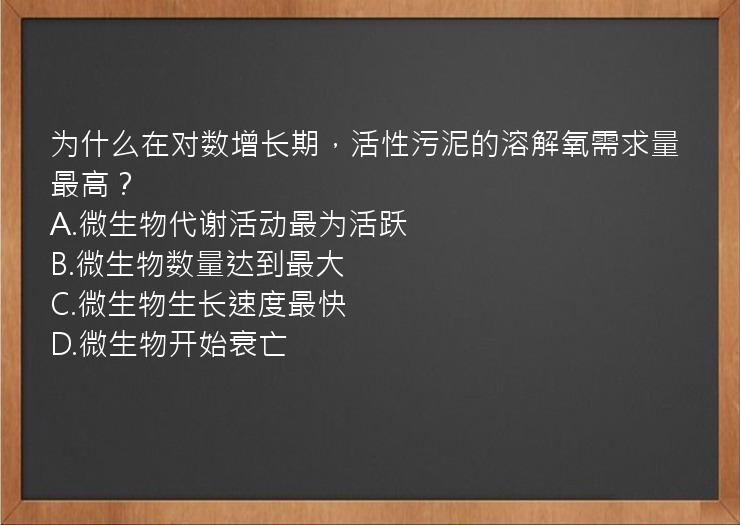 为什么在对数增长期，活性污泥的溶解氧需求量最高？