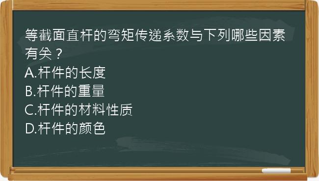 等截面直杆的弯矩传递系数与下列哪些因素有关？