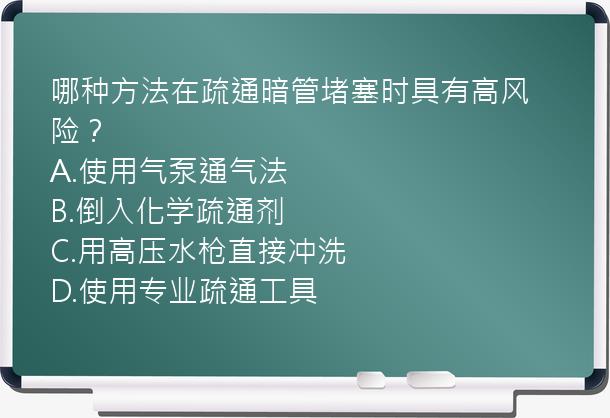 哪种方法在疏通暗管堵塞时具有高风险？