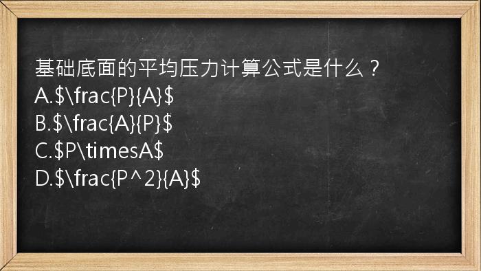 基础底面的平均压力计算公式是什么？