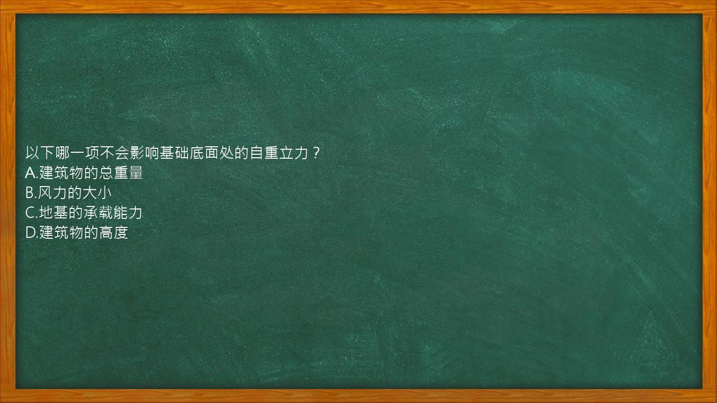 以下哪一项不会影响基础底面处的自重立力？