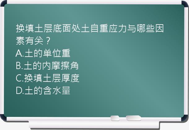 换填土层底面处土自重应力与哪些因素有关？