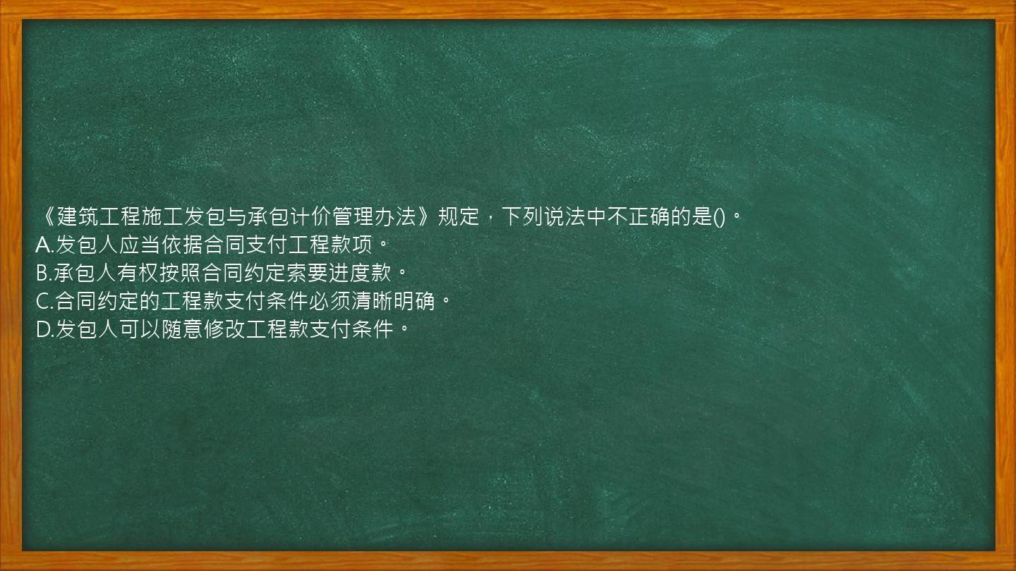 《建筑工程施工发包与承包计价管理办法》规定，下列说法中不正确的是()。