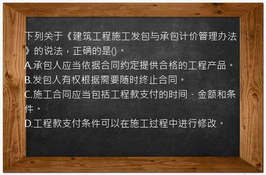 下列关于《建筑工程施工发包与承包计价管理办法》的说法，正确的是()。