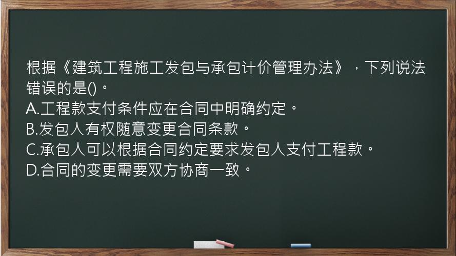 根据《建筑工程施工发包与承包计价管理办法》，下列说法错误的是()。