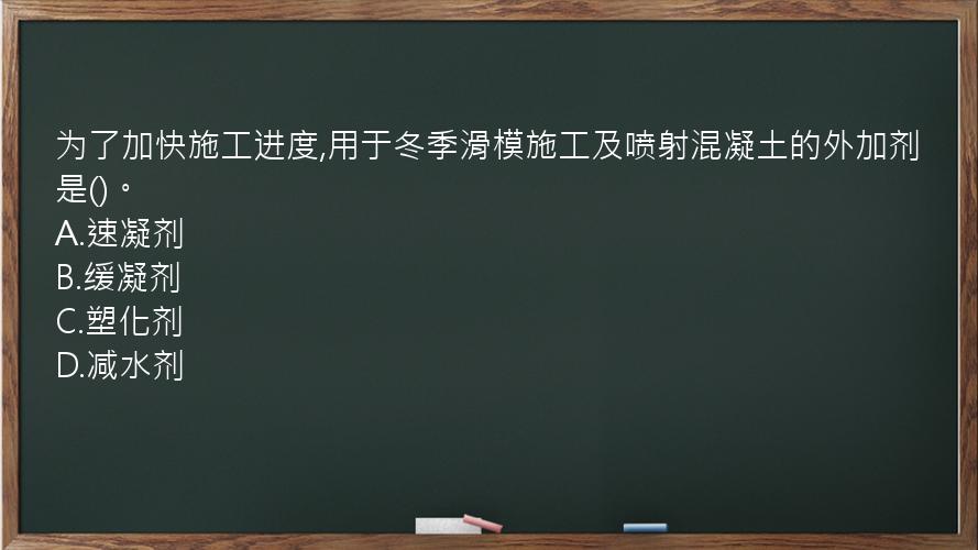 为了加快施工进度,用于冬季滑模施工及喷射混凝土的外加剂是()。