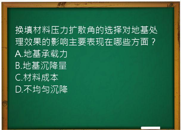 换填材料压力扩散角的选择对地基处理效果的影响主要表现在哪些方面？